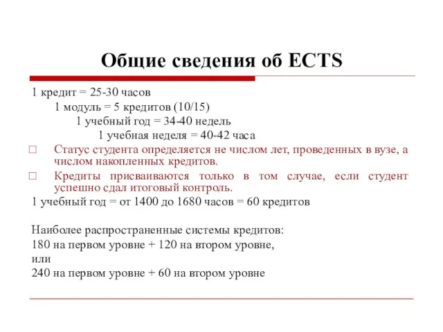 Общие сведения об ECTS 1 кредит = 25-30 часов 1 модуль =