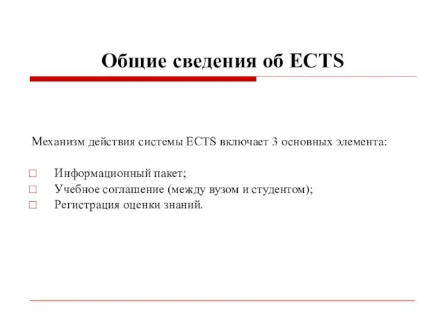 Общие сведения об ECTS Механизм действия системы ECTS включает 3 основных элемента: