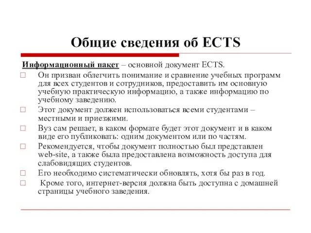 Общие сведения об ECTS Информационный пакет – основной документ ECTS. Он призван