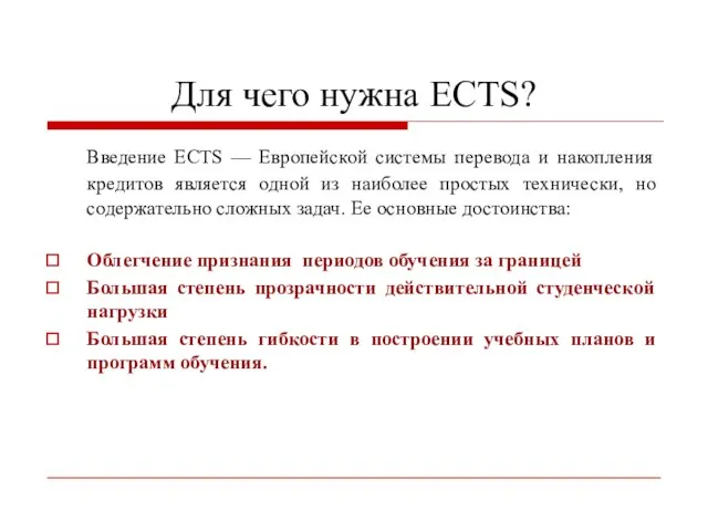 Для чего нужна ECTS? Введение ECTS — Европейской системы перевода и накопления
