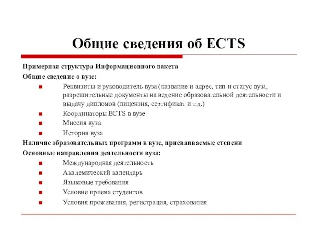 Общие сведения об ECTS Примерная структура Информационного пакета Общие сведение о вузе: