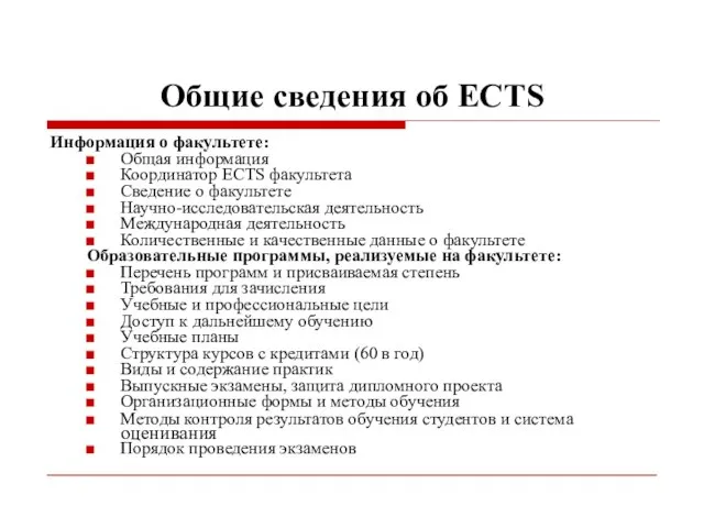 Общие сведения об ECTS Информация о факультете: Общая информация Координатор ECTS факультета