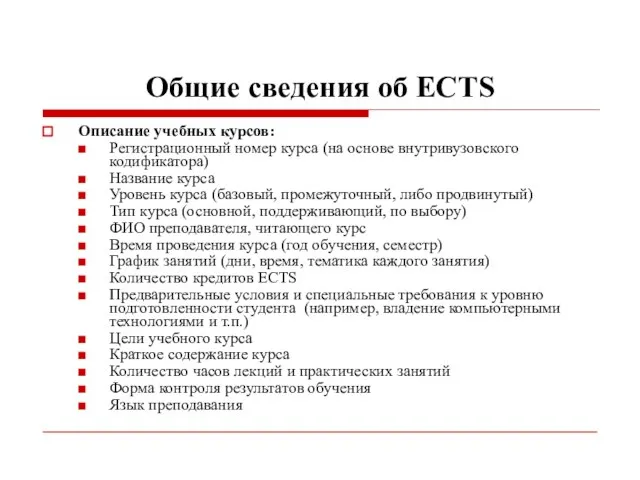 Общие сведения об ECTS Описание учебных курсов: Регистрационный номер курса (на основе