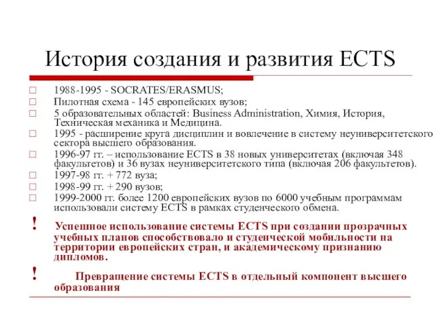 История создания и развития ECTS 1988-1995 - SOCRATES/ERASMUS; Пилотная схема - 145