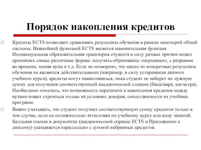 Порядок накопления кредитов Кредиты ECTS позволяют сравнивать результаты обучения в рамках некоторой