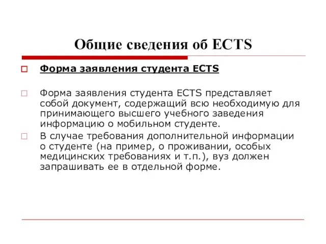 Общие сведения об ECTS Форма заявления студента ECTS Форма заявления студента ECTS