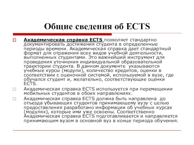 Общие сведения об ECTS Академическая справка ECTS позволяет стандартно документировать достижения студента