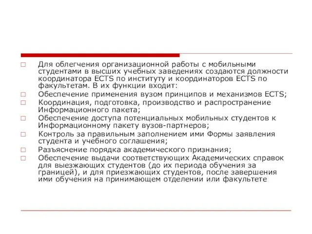 Для облегчения организационной работы с мобильными студентами в высших учебных заведениях создаются