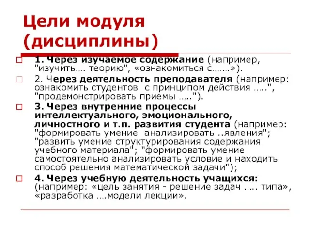 Цели модуля (дисциплины) 1. Через изучаемое содержание (например, "изучить…. теорию", «ознакомиться с…….»).