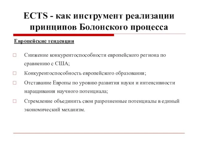 ECTS - как инструмент реализации принципов Болонского процесса Европейские тенденции Снижение конкурентоспособности