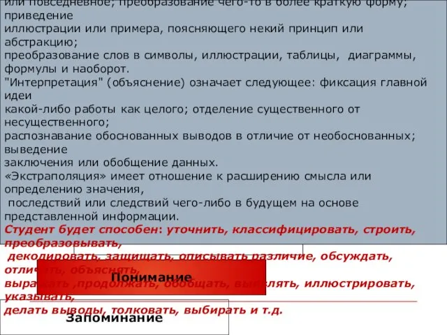 "Понимание" можно разделить на: «перевод», «интерпретацию» и «экстраполяцию». "Перевод" означает, что студенты