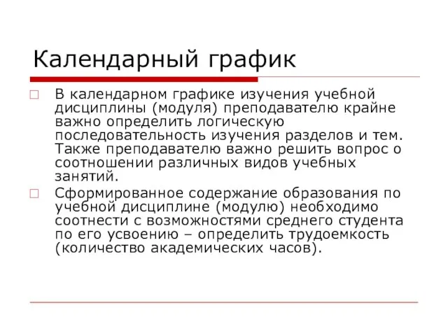 Календарный график В календарном графике изучения учебной дисциплины (модуля) преподавателю крайне важно