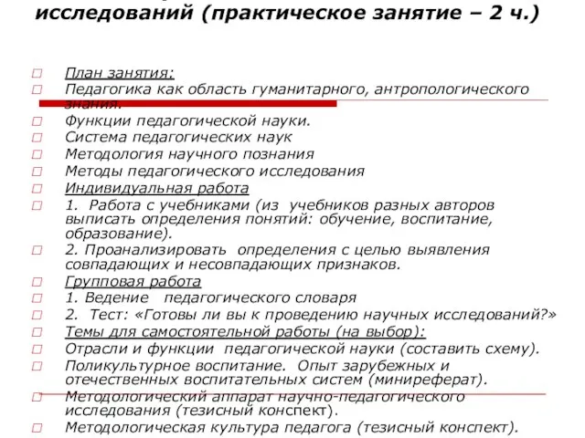 Тема 1. Предмет и задачи педагогики. Методы научно-педагогических исследований (практическое занятие –