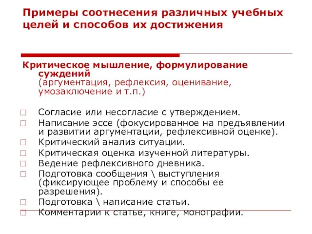 Примеры соотнесения различных учебных целей и способов их достижения Критическое мышление, формулирование