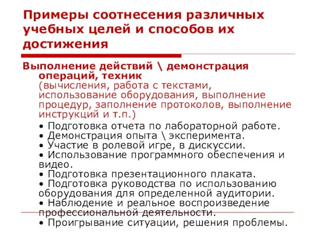 Примеры соотнесения различных учебных целей и способов их достижения Выполнение действий \