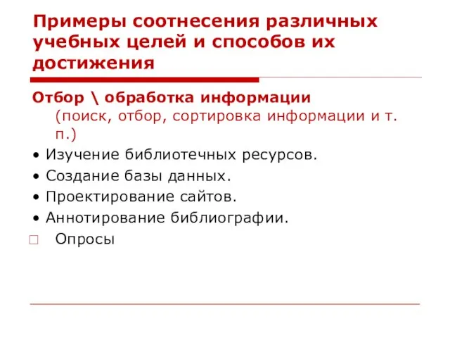 Примеры соотнесения различных учебных целей и способов их достижения Отбор \ обработка