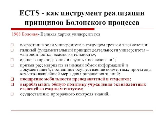 ECTS - как инструмент реализации принципов Болонского процесса 1988 Болонья- Великая хартия