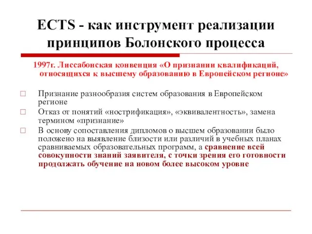 ECTS - как инструмент реализации принципов Болонского процесса 1997г. Лиссабонская конвенция «О