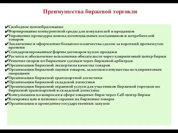 Преимущества биржевой торговли Свободное ценообразование Формирование конкурентной среды для покупателей и продавцов