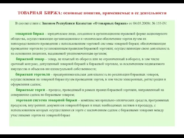 ТОВАРНАЯ БИРЖА: основные понятия, применяемые в ее деятельности В соответствии с Законом