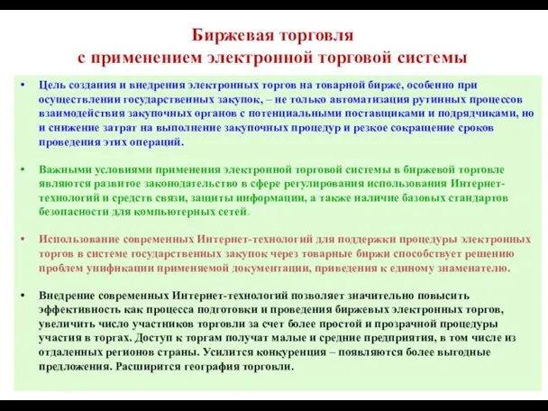 Биржевая торговля с применением электронной торговой системы Цель создания и внедрения электронных