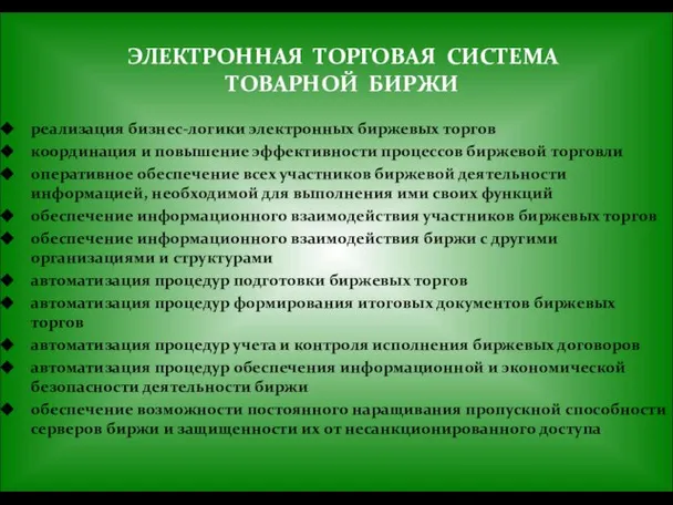 ЭЛЕКТРОННАЯ ТОРГОВАЯ СИСТЕМА ТОВАРНОЙ БИРЖИ реализация бизнес-логики электронных биржевых торгов координация и