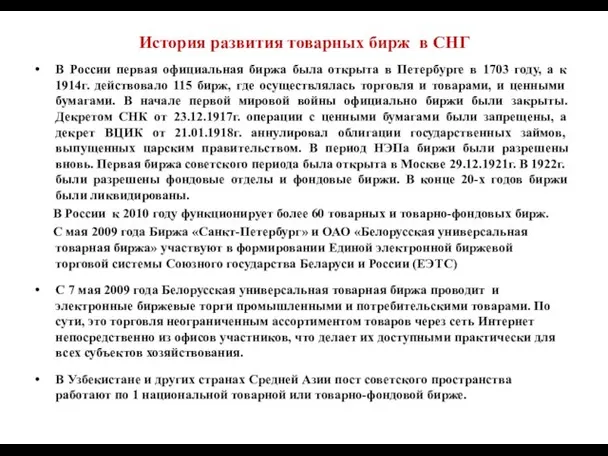 История развития товарных бирж в СНГ В России первая официальная биржа была