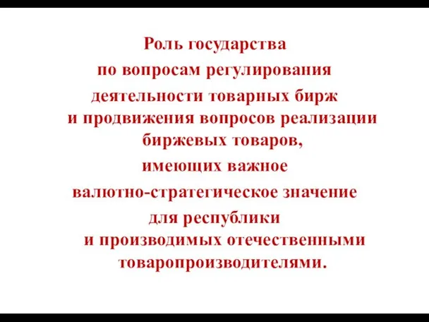 Роль государства по вопросам регулирования деятельности товарных бирж и продвижения вопросов реализации