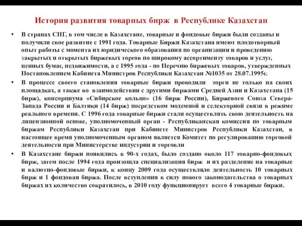 История развития товарных бирж в Республике Казахстан В странах СНГ, в том