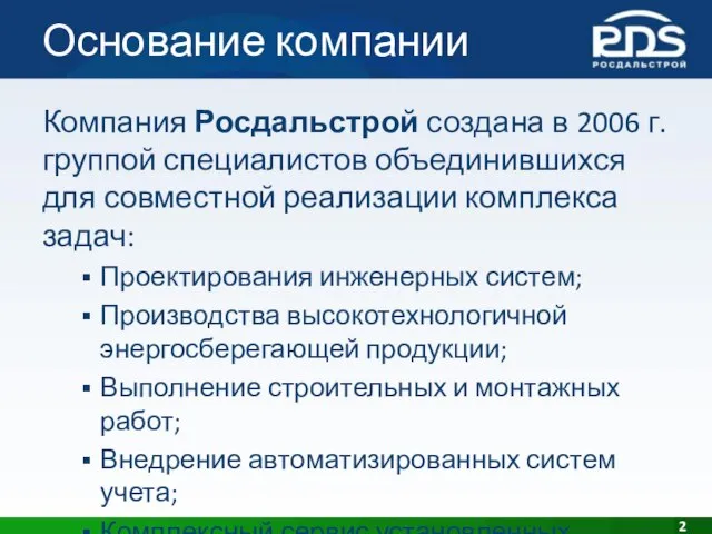 Основание компании Компания Росдальстрой создана в 2006 г. группой специалистов объединившихся для