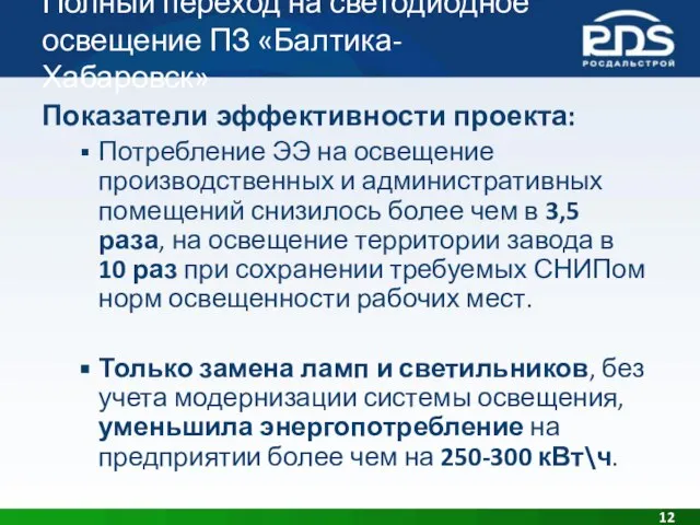 Полный переход на светодиодное освещение ПЗ «Балтика-Хабаровск» Показатели эффективности проекта: Потребление ЭЭ