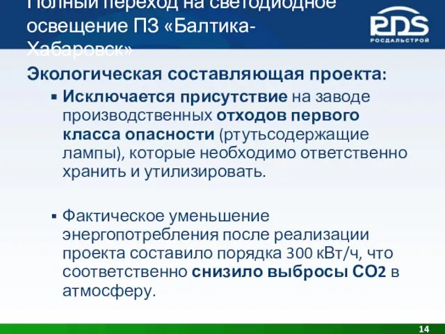 Полный переход на светодиодное освещение ПЗ «Балтика-Хабаровск» Экологическая составляющая проекта: Исключается присутствие