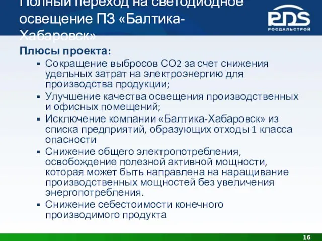 Полный переход на светодиодное освещение ПЗ «Балтика-Хабаровск» Плюсы проекта: Сокращение выбросов СО2