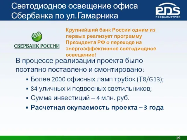 Светодиодное освещение офиса Сбербанка по ул.Гамарника Крупнейший банк России одним из первых