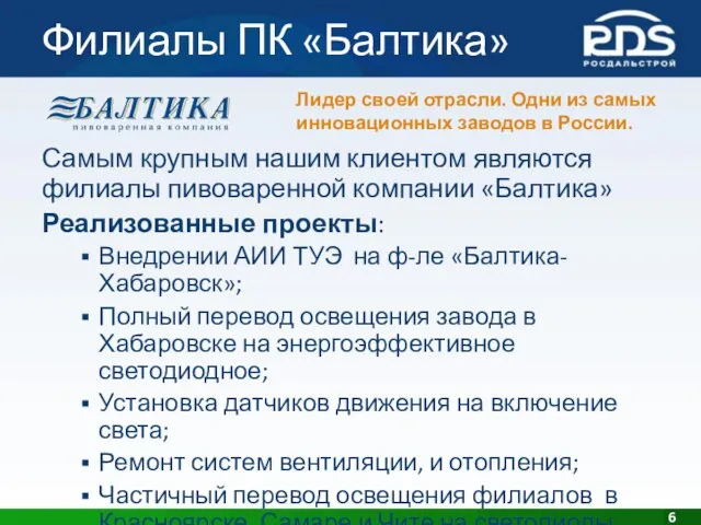 Филиалы ПК «Балтика» Лидер своей отрасли. Одни из самых инновационных заводов в