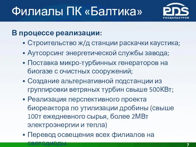 Филиалы ПК «Балтика» В процессе реализации: Строительство ж/д станции раскачки каустика; Аутсорсинг