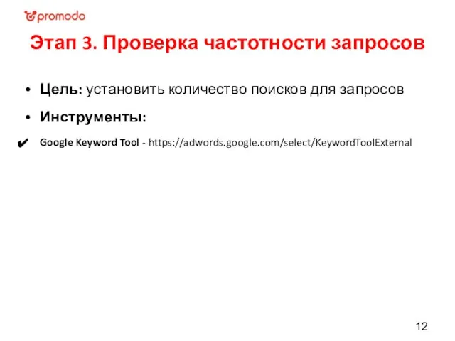 Этап 3. Проверка частотности запросов Цель: установить количество поисков для запросов Инструменты: