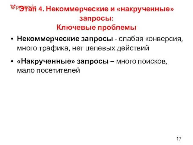 Этап 4. Некоммерческие и «накрученные» запросы: Ключевые проблемы Некоммерческие запросы - слабая