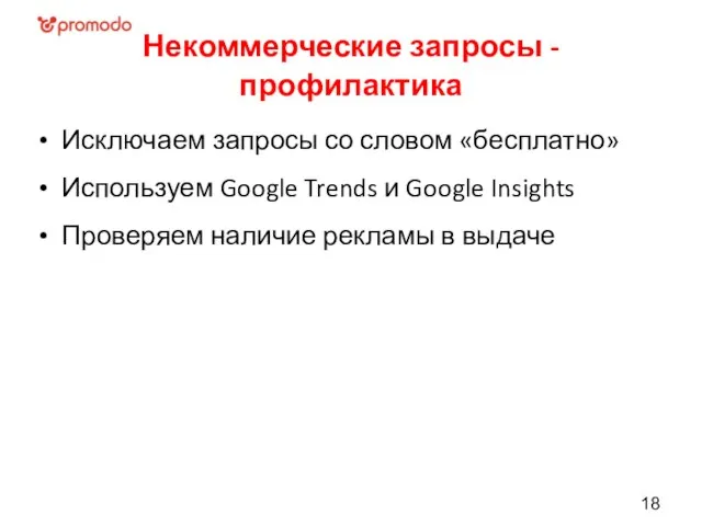 Некоммерческие запросы - профилактика Исключаем запросы со словом «бесплатно» Используем Google Trends