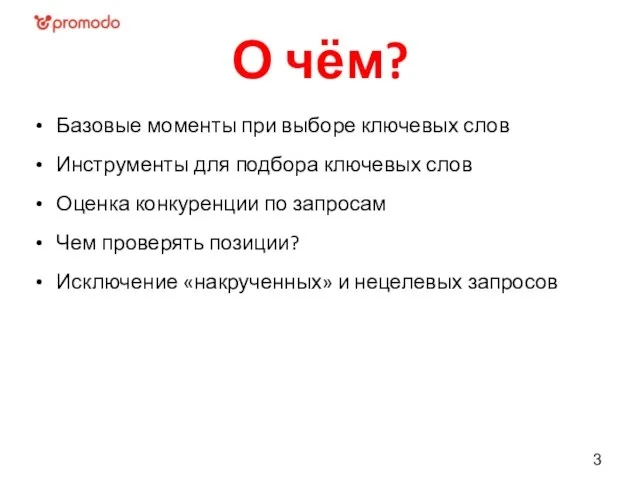 О чём? Базовые моменты при выборе ключевых слов Инструменты для подбора ключевых