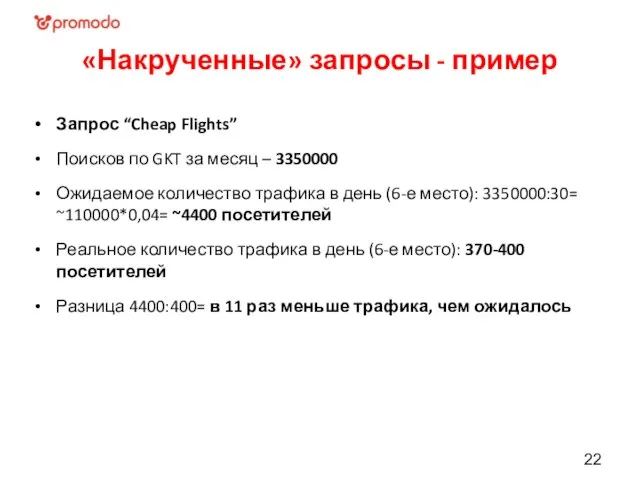 «Накрученные» запросы - пример Запрос “Cheap Flights” Поисков по GKT за месяц