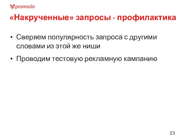 «Накрученные» запросы - профилактика Сверяем популярность запроса с другими словами из этой