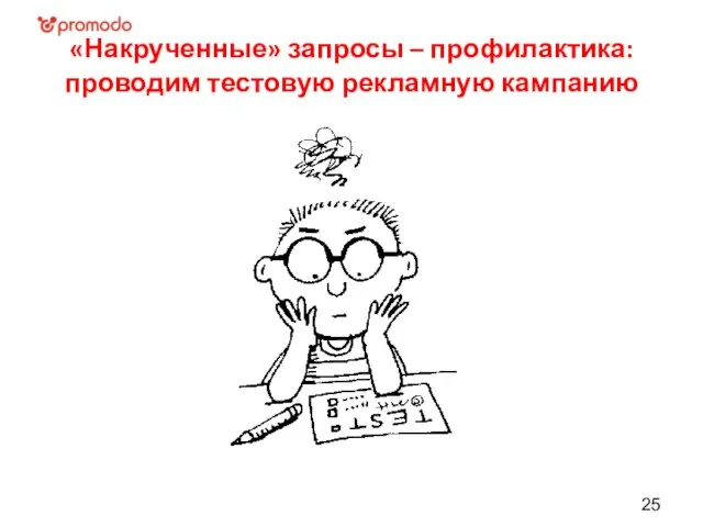 «Накрученные» запросы – профилактика: проводим тестовую рекламную кампанию