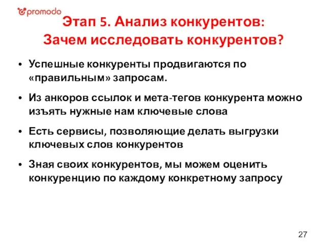 Этап 5. Анализ конкурентов: Зачем исследовать конкурентов? Успешные конкуренты продвигаются по «правильным»