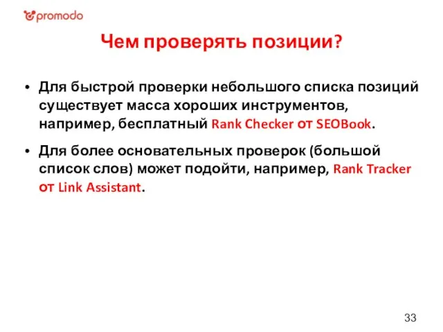 Чем проверять позиции? Для быстрой проверки небольшого списка позиций существует масса хороших