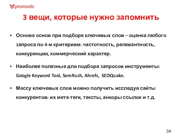 3 вещи, которые нужно запомнить Основа основ при подборе ключевых слов –