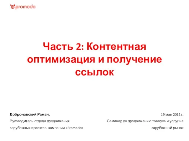 19 мая 2012 г. Семинар по продвижению товаров и услуг на зарубежный