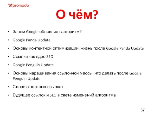 О чём? Зачем Google обновляет алгоритм? Google Panda Update Основы контентной оптимизации: