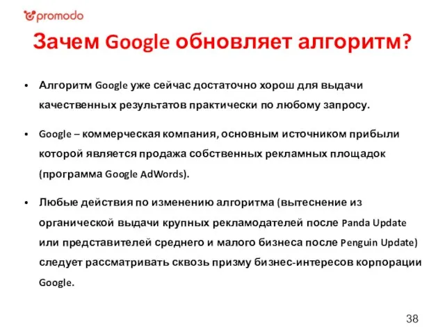 Зачем Google обновляет алгоритм? Алгоритм Google уже сейчас достаточно хорош для выдачи