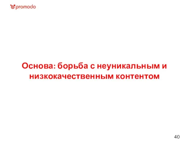 Основа: борьба с неуникальным и низкокачественным контентом